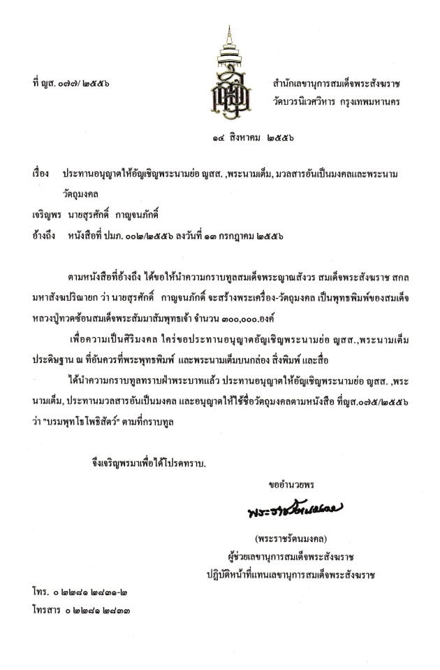 หนังสือประทานอนุญาต และให้ใช้ชื่อ  บรมพุทโธโพธิสัตว์